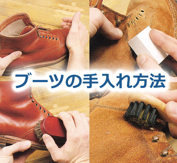ブーツ 手入れ