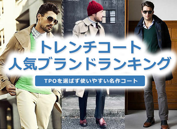 トレンチコートブランド