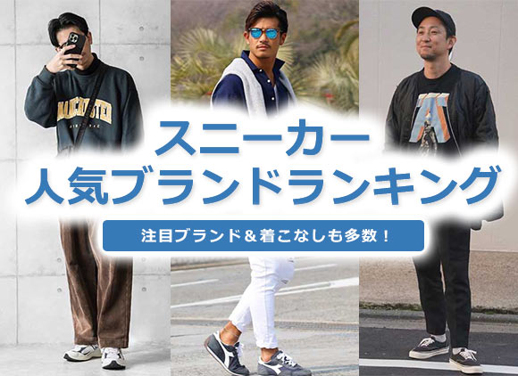 メンズ スニーカーブランド