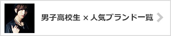 男子高校生 ブランド