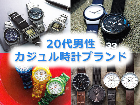 20代 カジュアル時計