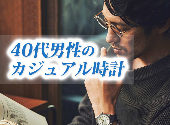 40代男性 カジュアル時計