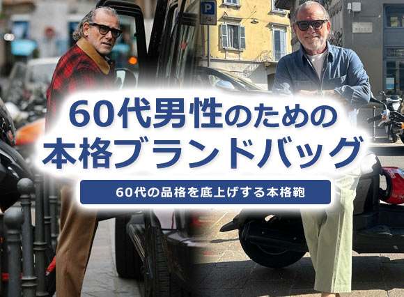 60代男性バッグ