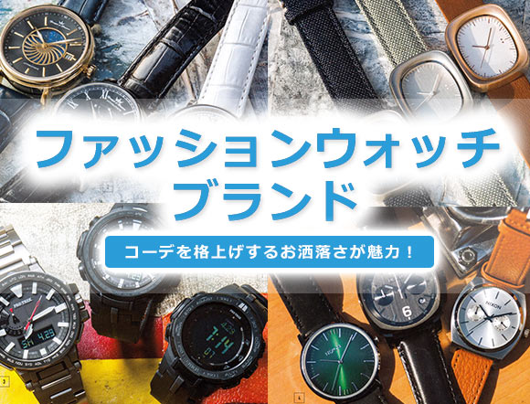 ファッションウォッチ