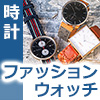 ファッションウォッチブランド