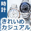 きれいめカジュアル時計