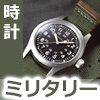 ミリタリーウォッチ