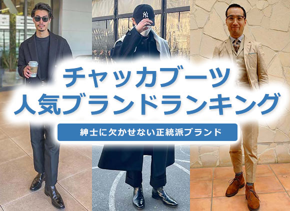 チャッカブーツブランド