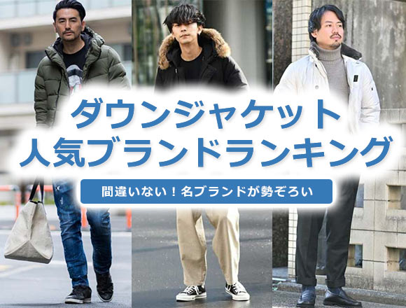 ダウンジャケットブランド