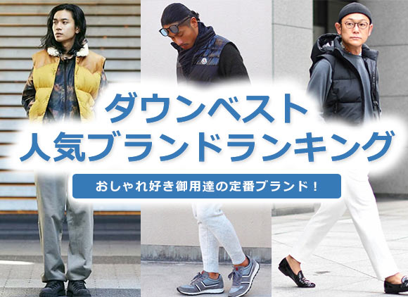 メンズ ダウンベスト