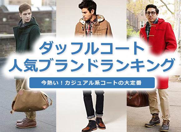 ダッフルコートブランド