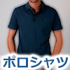 ポロシャツ