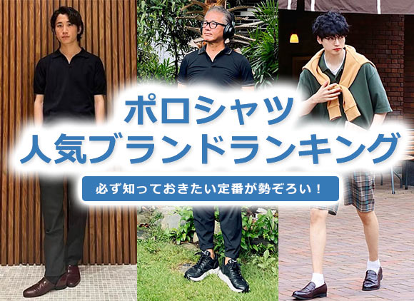 メンズポロシャツ人気ブランド