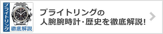 ブライトリング 人気シリーズ・腕時計・歴史を解説！