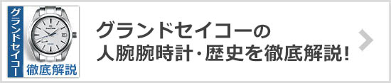 グランドセイコー 人気腕時計・歴史・工房など解説！