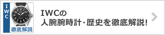 IWC 人気シリーズ・定番腕時計・歴史を解説！