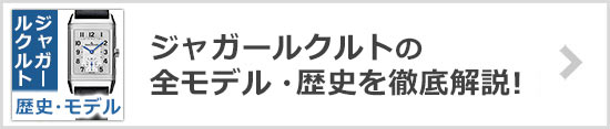 ジャガールクルト 歴史・全シリーズ＆モデル