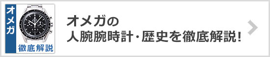 オメガ 人気シリーズ・腕時計・歴史を解説！