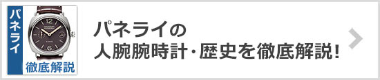 パネライ 人気シリーズ・腕時計・歴史を解説！