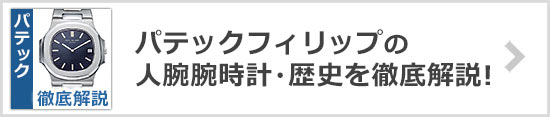 パテックフィリップ 人気シリーズ・腕時計・歴史を解説！