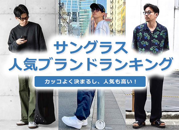 サングラス メンズ