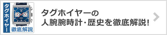タグ・ホイヤー 人気シリーズ・腕時計・歴史を解説！