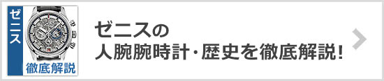 ゼニス 人気シリーズ・定番腕時計・歴史を解説！