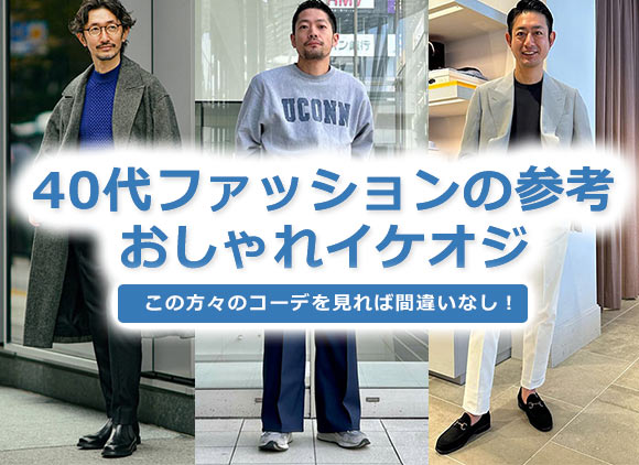 40代男性ファッション