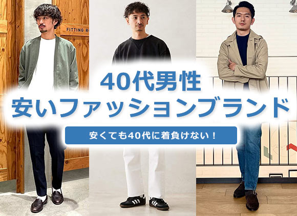 40代男性 安いファッション