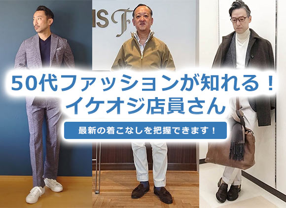 50代男性ファッション