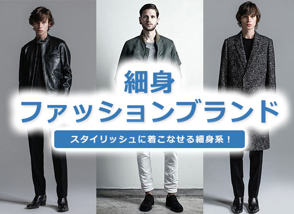 細身メンズ
