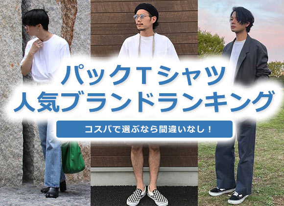 メンズ パックＴシャツ