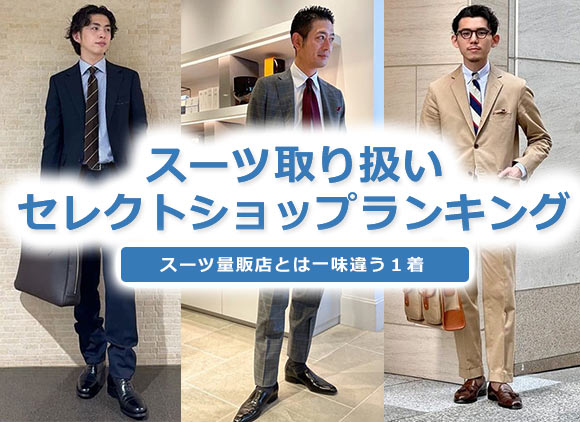 セレクトショップ スーツ