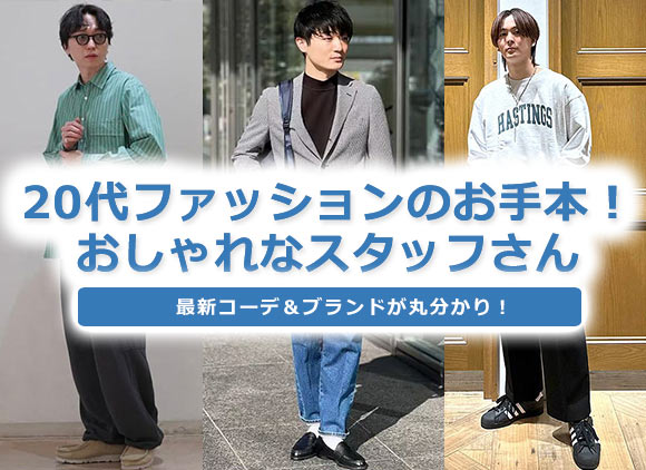 20代メンズファッション