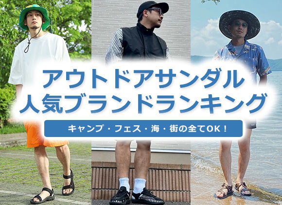 アウトドアサンダル
