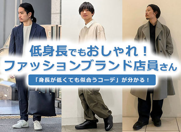 低身長ファッション
