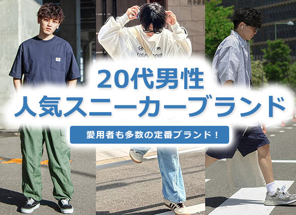 20代メンズスニーカー